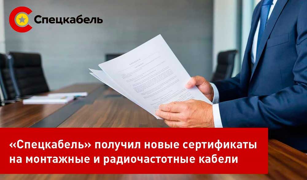 СПЕЦКАБЕЛЬ получил новые декларации ЕАЭС на кабели РК и СКАБ-Вз