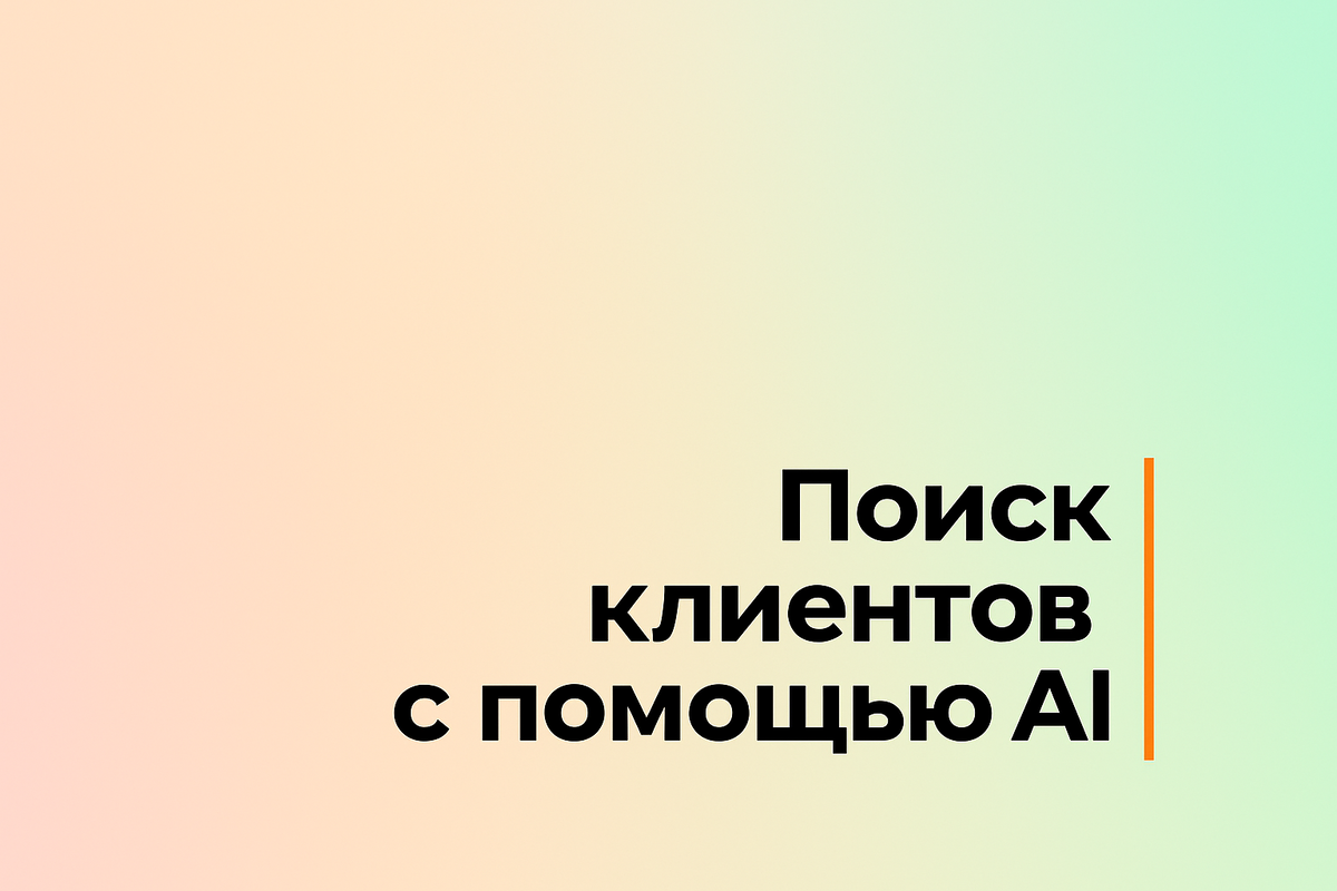    Поиск клиентов с помощью AI Никита Титов