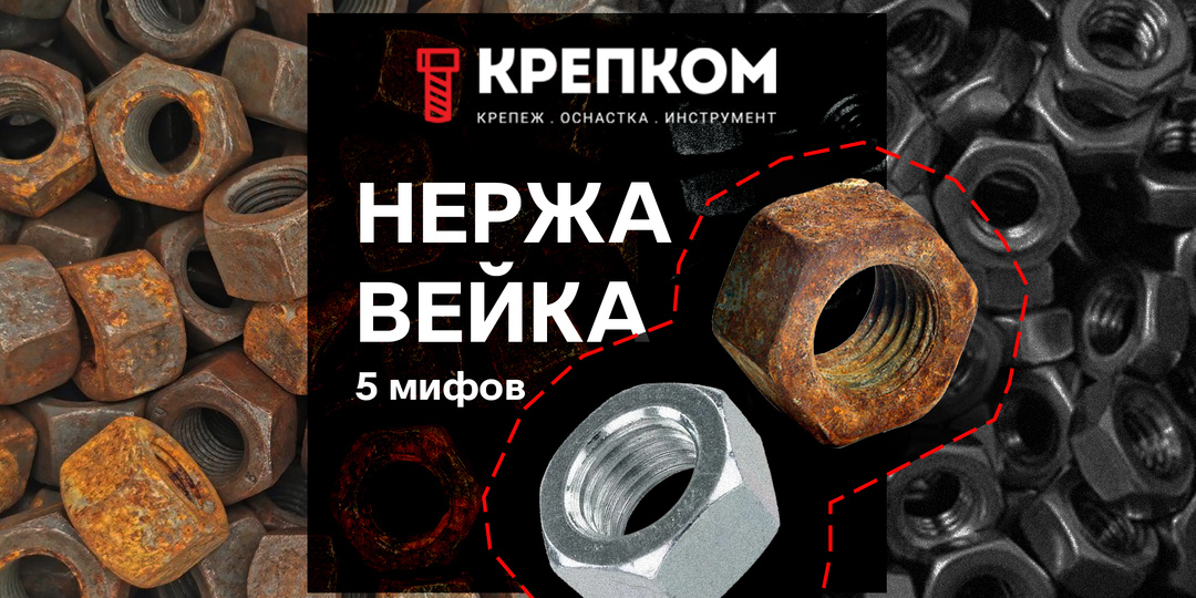 5 мифов о нержавейке: почему ржавеет нержавеющий крепёж и как этого избежать
