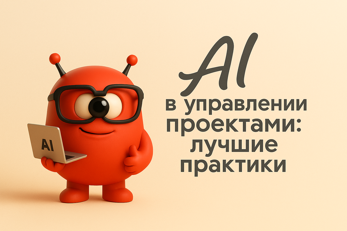    AI в управлении проектами: лучшие практики Никита Титов