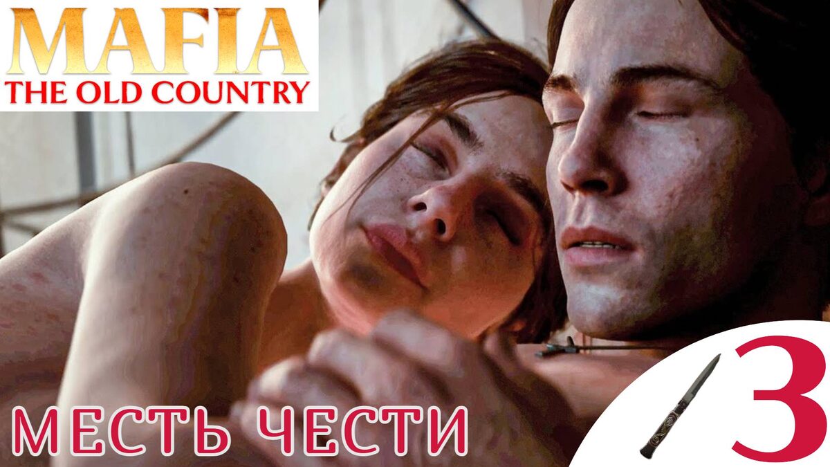 🔐    МЕСТЬ ЧЕСТИ - Прохождение Mafia The Old Country ❸ Сицилийская защита, коды сейфа Мафия Олд Кантри