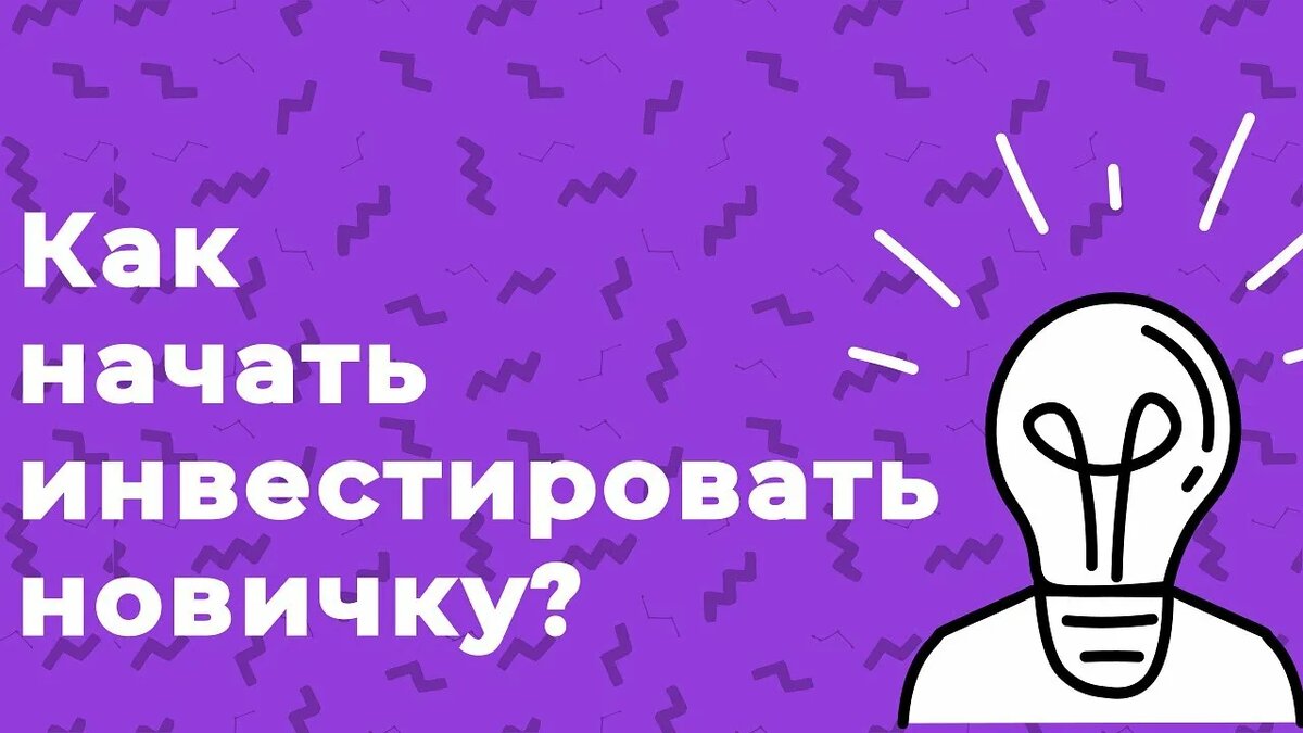 как начать инвестировать — пошаговая инструкция для новичка