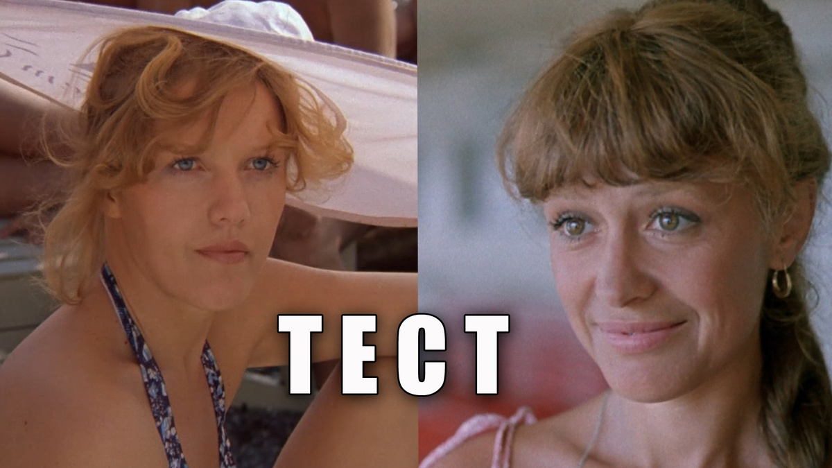 Тест: 10 советских фильмов на пляже или отдых на море в кино