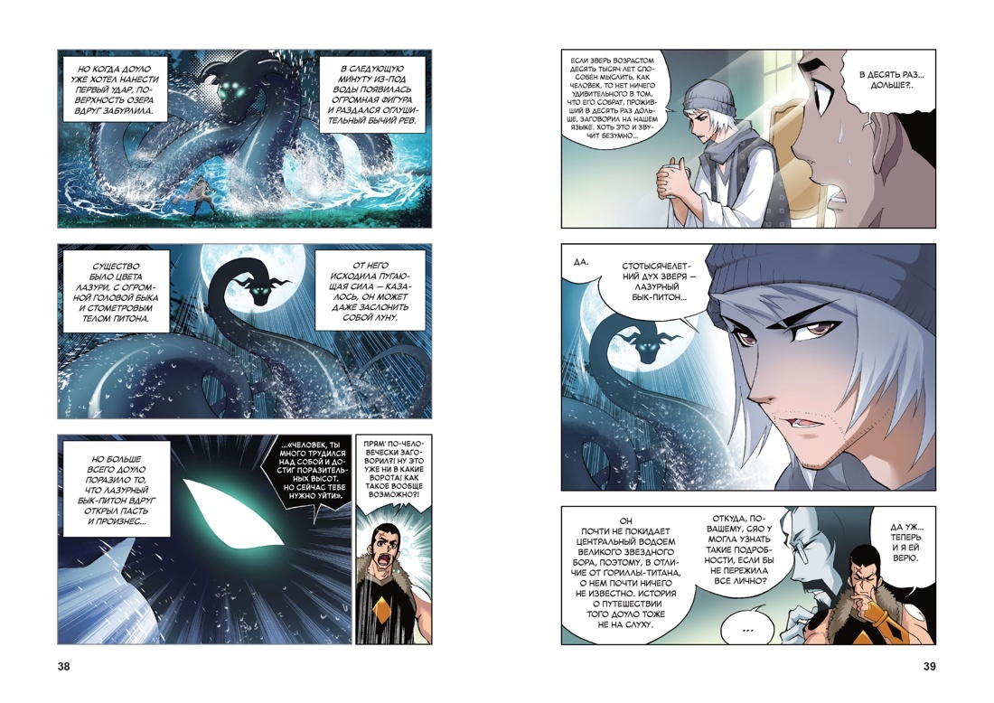 Разворот из маньхуа Танцзя Саньшао и Му Фэнчуня «Боевой континент. Книга 3. Возвращение гранд-мастера. Тома 7–9» (перевод Елизаветы Гавришевой) © ООО «Издательская Группа «Азбука-Аттикус»