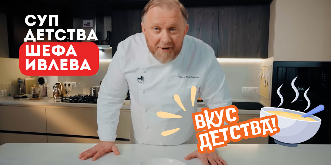 ЛЮБИМЫЙ СУП ИЗ ДЕТСТВА ОТ ШЕФА ИВЛЕВА