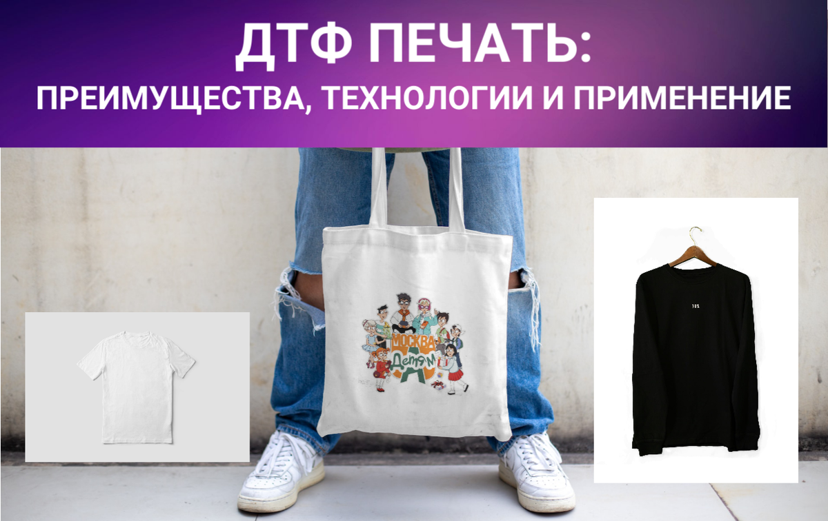 Спектр применения DTF-печати очень широк