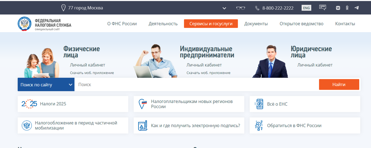 Сайт ФНС — вверху кнопка «Сервисы и госуслуги»