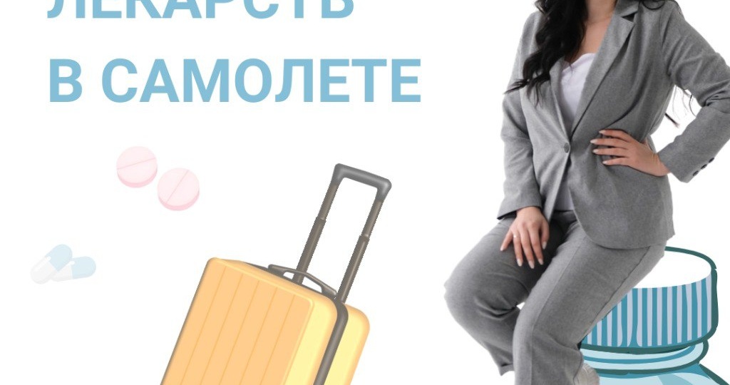 💊 Можно ли провозить лекарственные средства в самолёте
