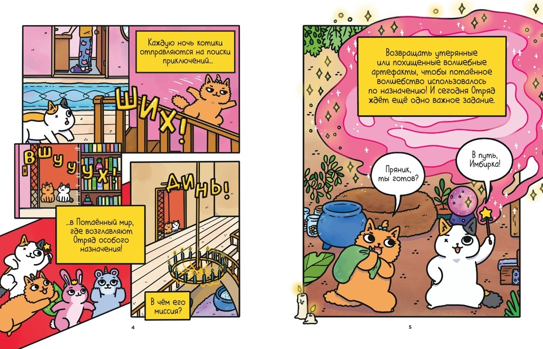 Разворот из комикса Сьюзи Ли «Приключения котика и кошечки. Книга 4: Посох Знаний» (перевод Екатерины Даровской) © ООО «Издательская Группа «Азбука-Аттикус»