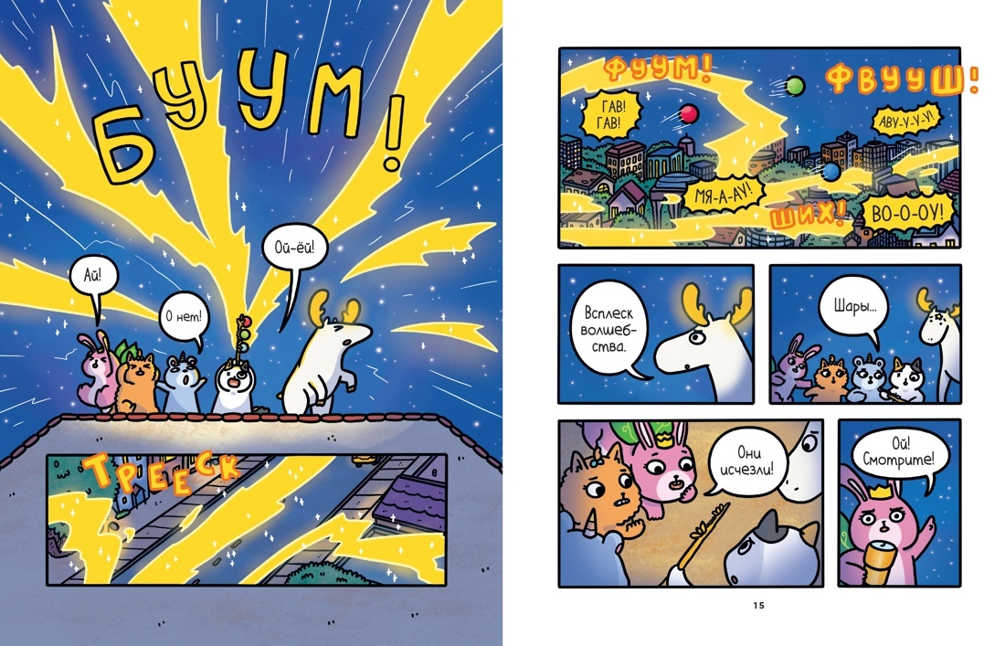 Разворот из комикса Сьюзи Ли «Приключения котика и кошечки. Книга 4: Посох Знаний» (перевод Екатерины Даровской) © ООО «Издательская Группа «Азбука-Аттикус»
