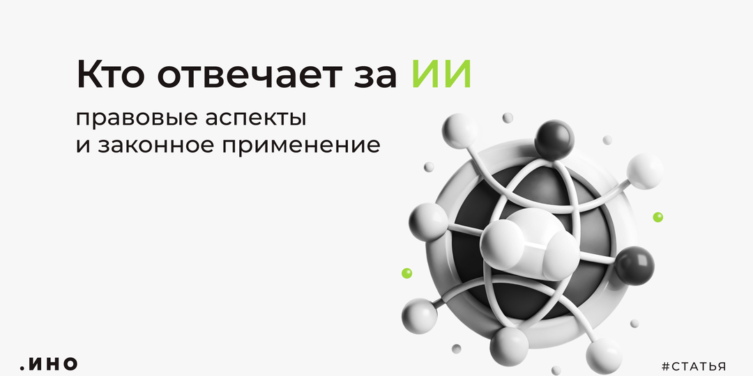 Кто отвечает за нейросеть: как ИИ меняет бизнес и где заканчивается зона ответственности