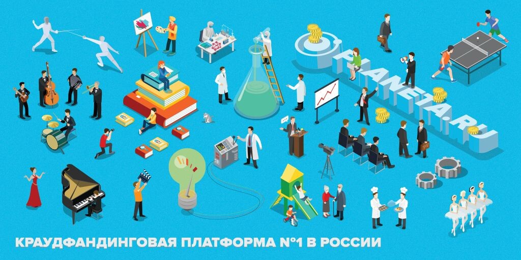 Краудфандинг — метод коллективного финансирования, когда люди выделяют свои деньги для поддержки стартапов или воплощения в жизнь различных проектов — культурных, социальных, благотворительных. Простыми словами, краудфандинг — это сбор денег на интересный проект или идею. Например, открытие авторской кофейни, съёмка фильма, выпуск книги