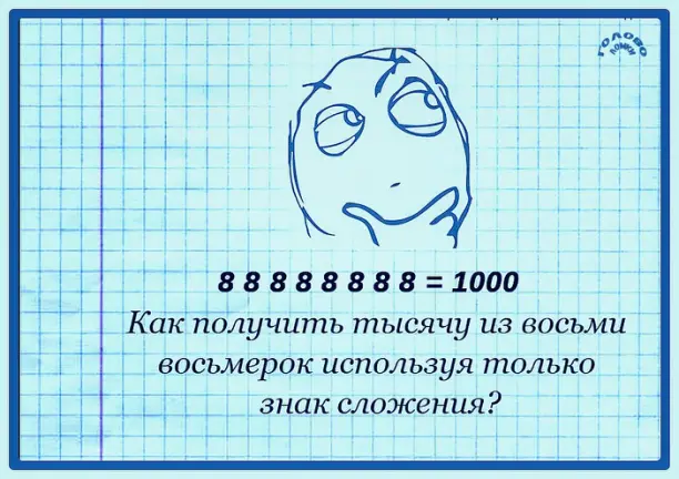 Числовая магия: тысяча из восьмёрок 🧠