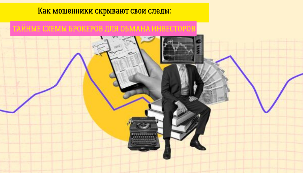 Как мошенники скрывают свои следы: тайные схемы брокеров для обмана инвесторов