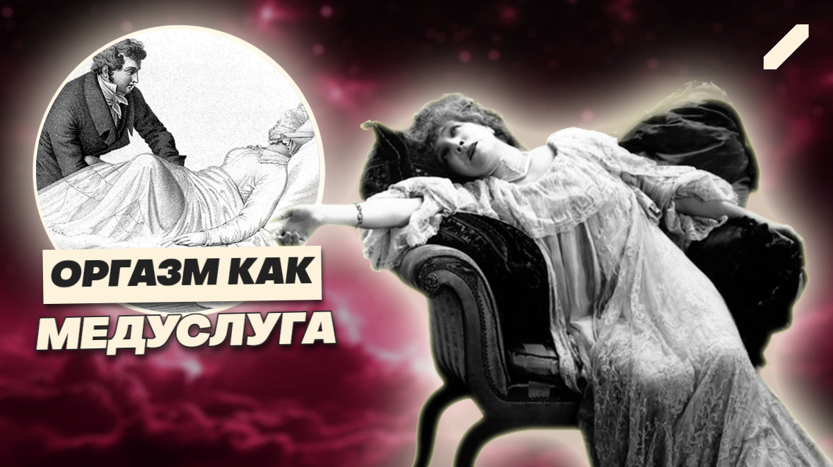 Наука без стыда: интимные процедуры в белых халатах