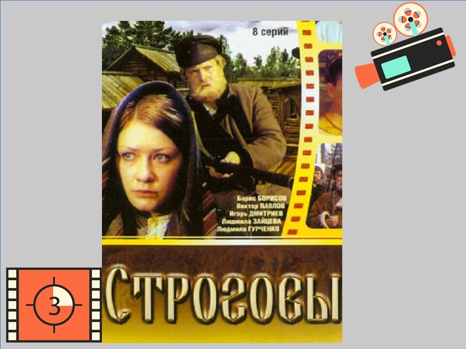 Постер к фильму "Строговы"