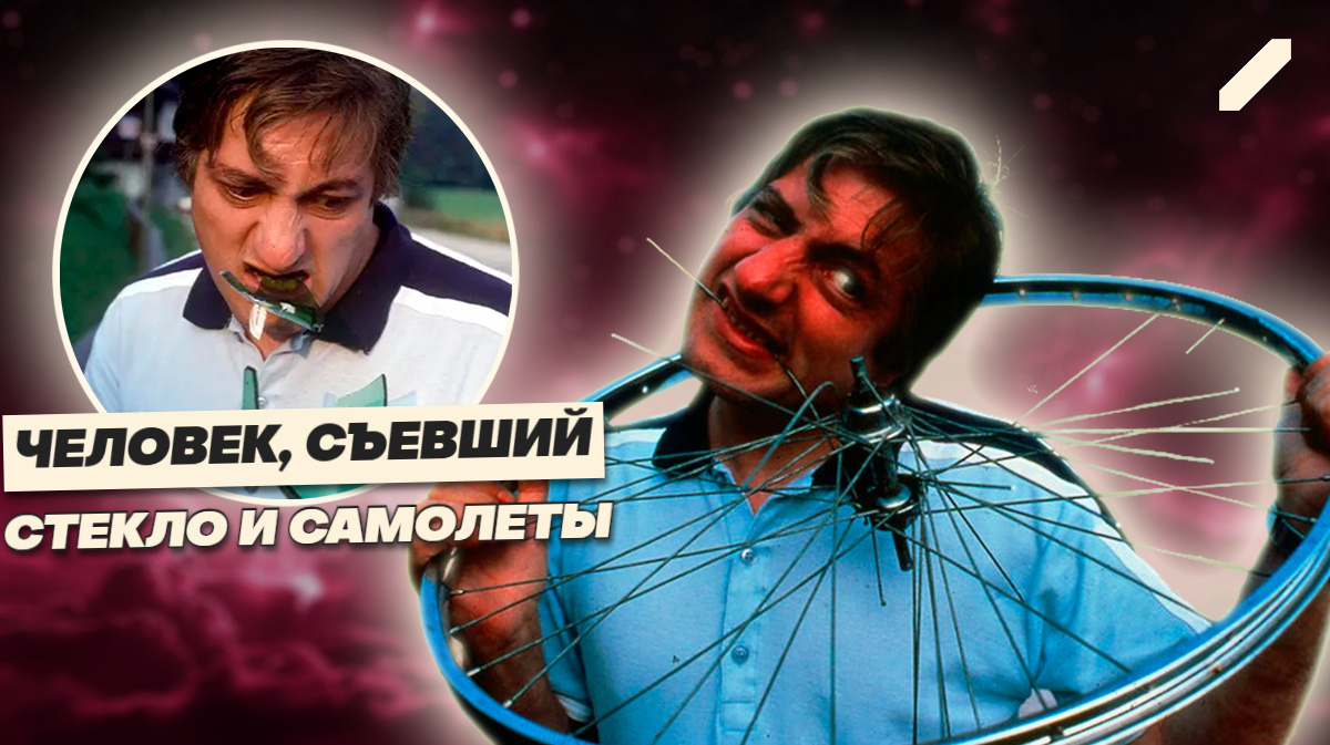 Человек, который проглотил самолёт: невероятная правда о Мишеле Лотито