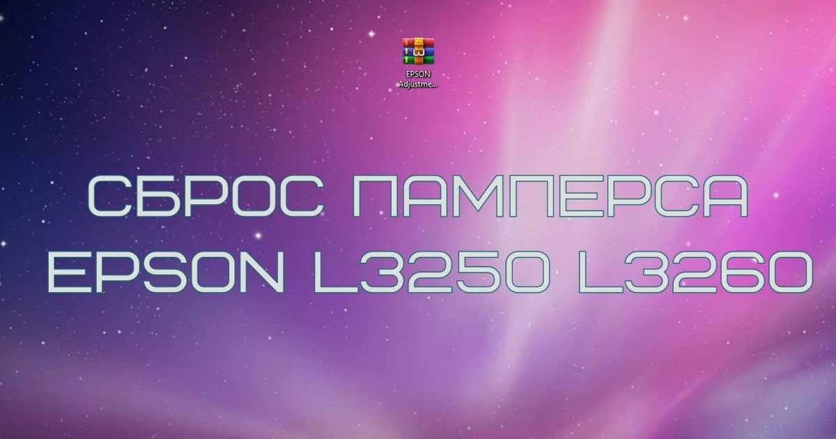 Adjustment Program Epson  L3250 L3260 Сброс памперса