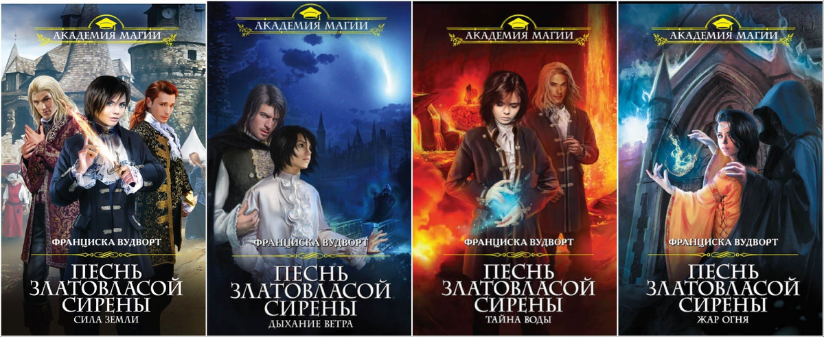 «Песнь златовласой сирены», Франциска Вудворт