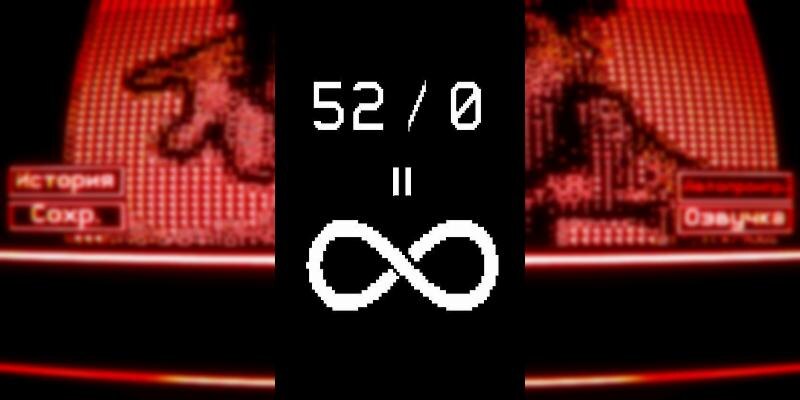    Игра 52 / 0 = ∞