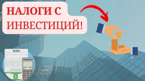 Налоги и инвестиции: что важно знать новичку