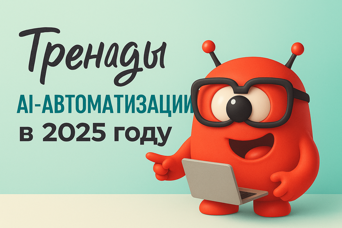    Тренды AI-автоматизации в 2025 году Никита Титов