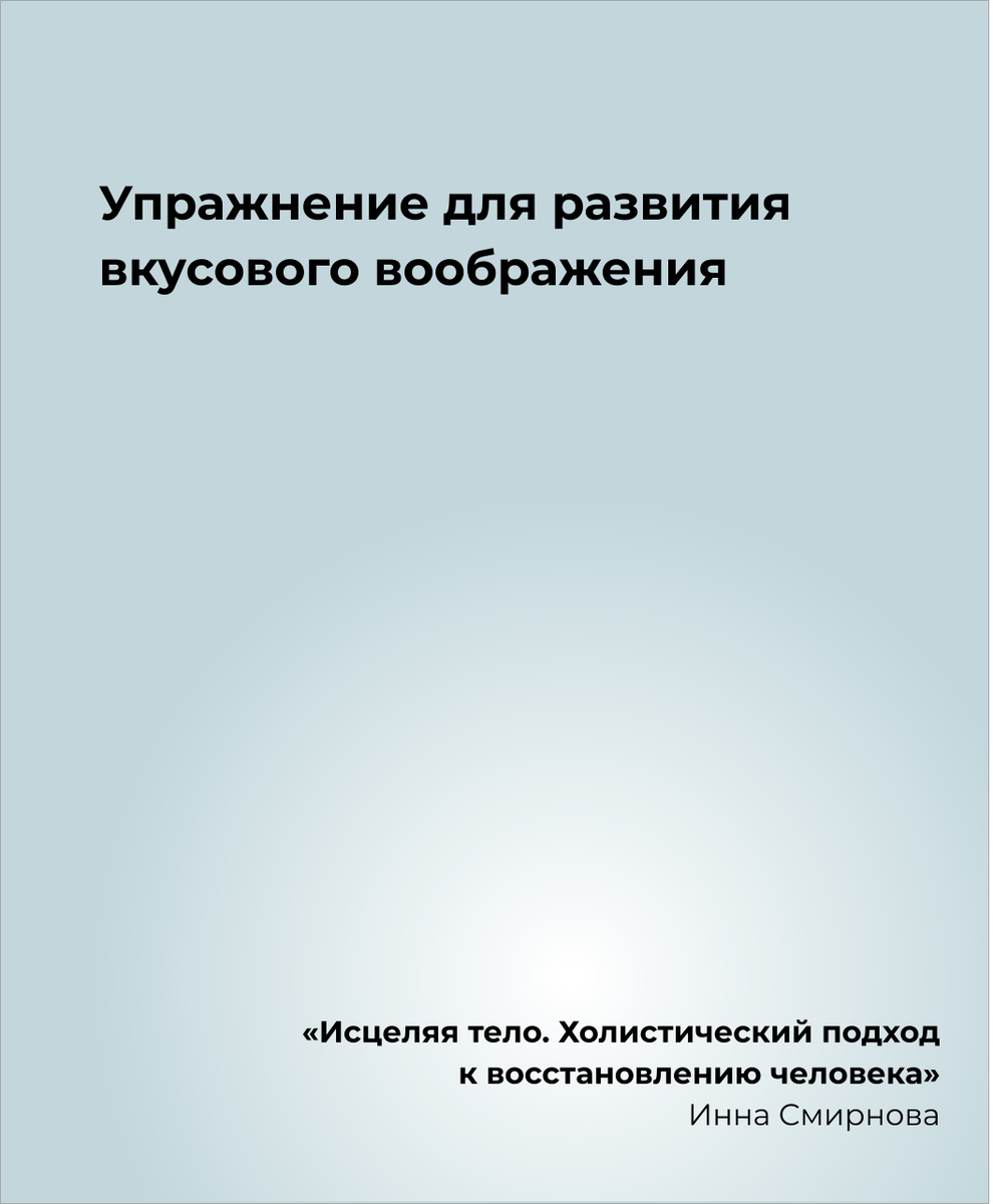 Упражнение для развития вкусового воображения
