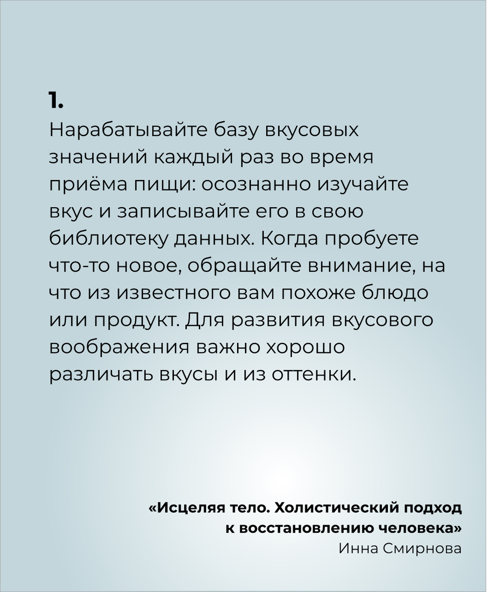 Упражнение для развития вкусового воображения / Техника выполнения