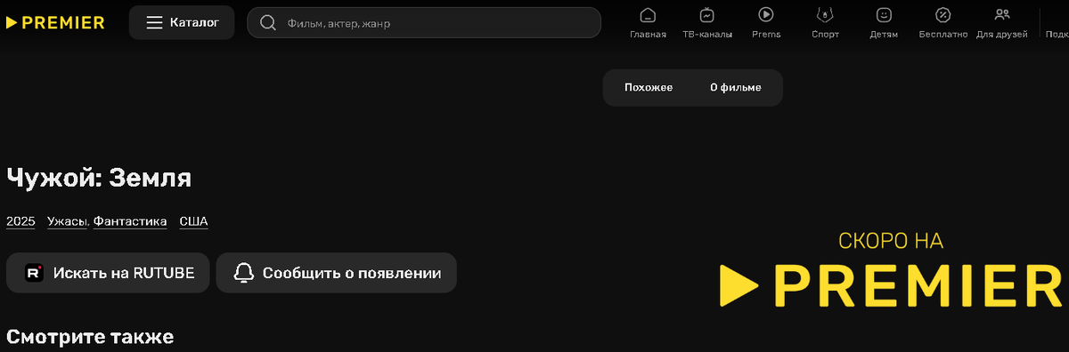     Сериал «Чужой: Земля» может появиться в онлайн-кинотеатре PREMIER