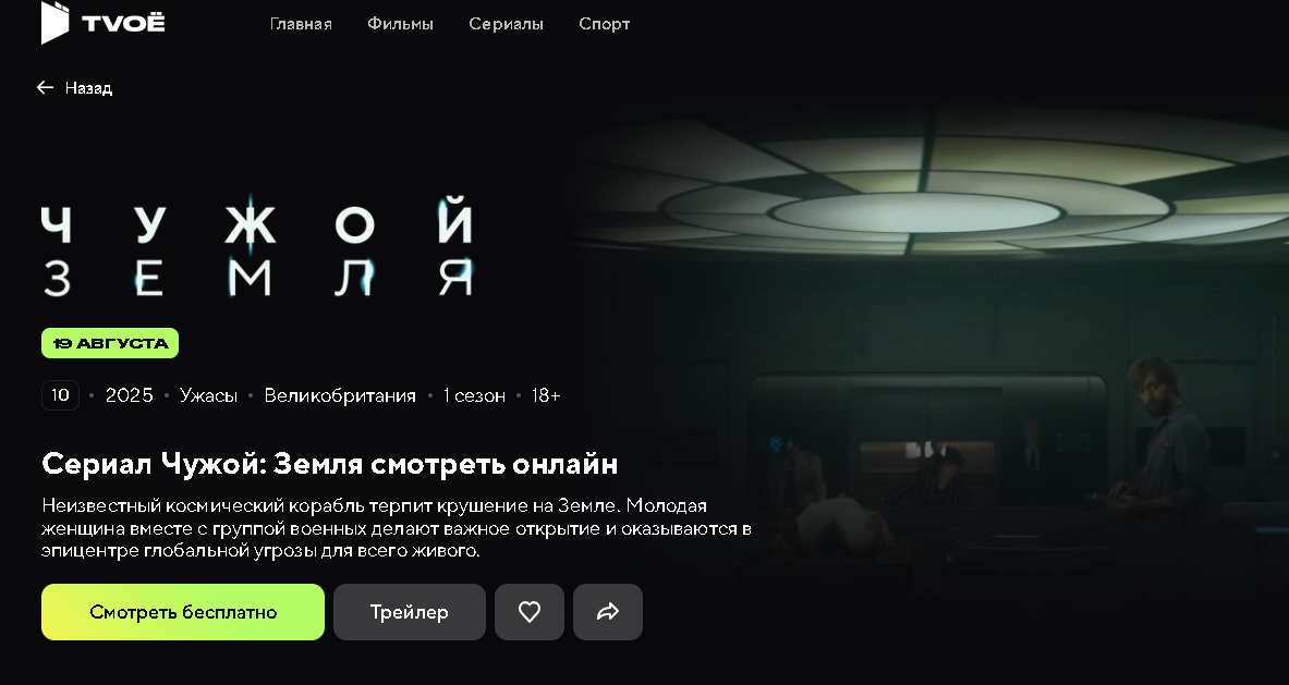     «Чужой: Земля» появится на платформе TVOЁ LIVE с 19 августа