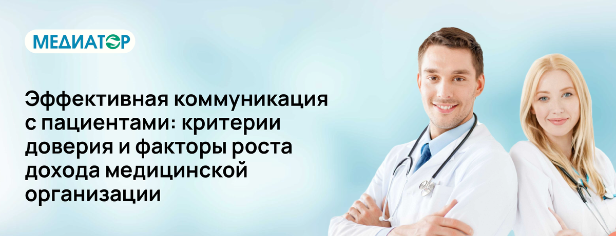 Эффективная коммуникация с пациентами: критерии доверия и факторы роста дохода медицинской организации