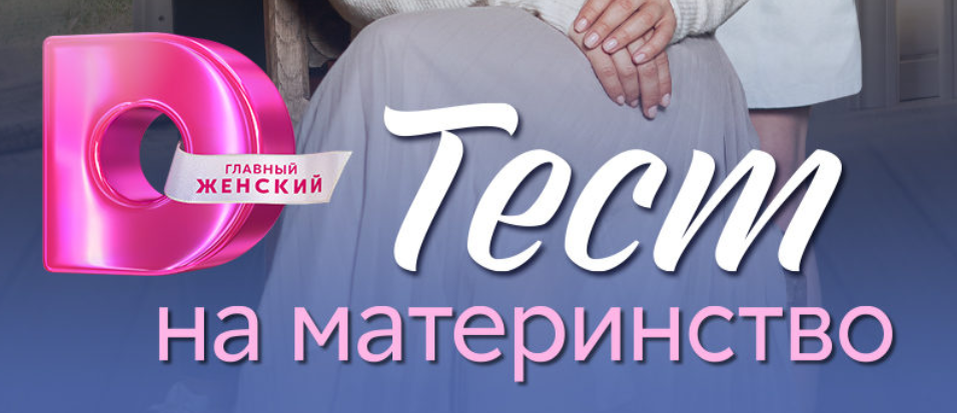 Подробное содержание всех серий сериала "Тест на материнство" (2024). Чем закончится мелодрама? Описание последних серий фильма?