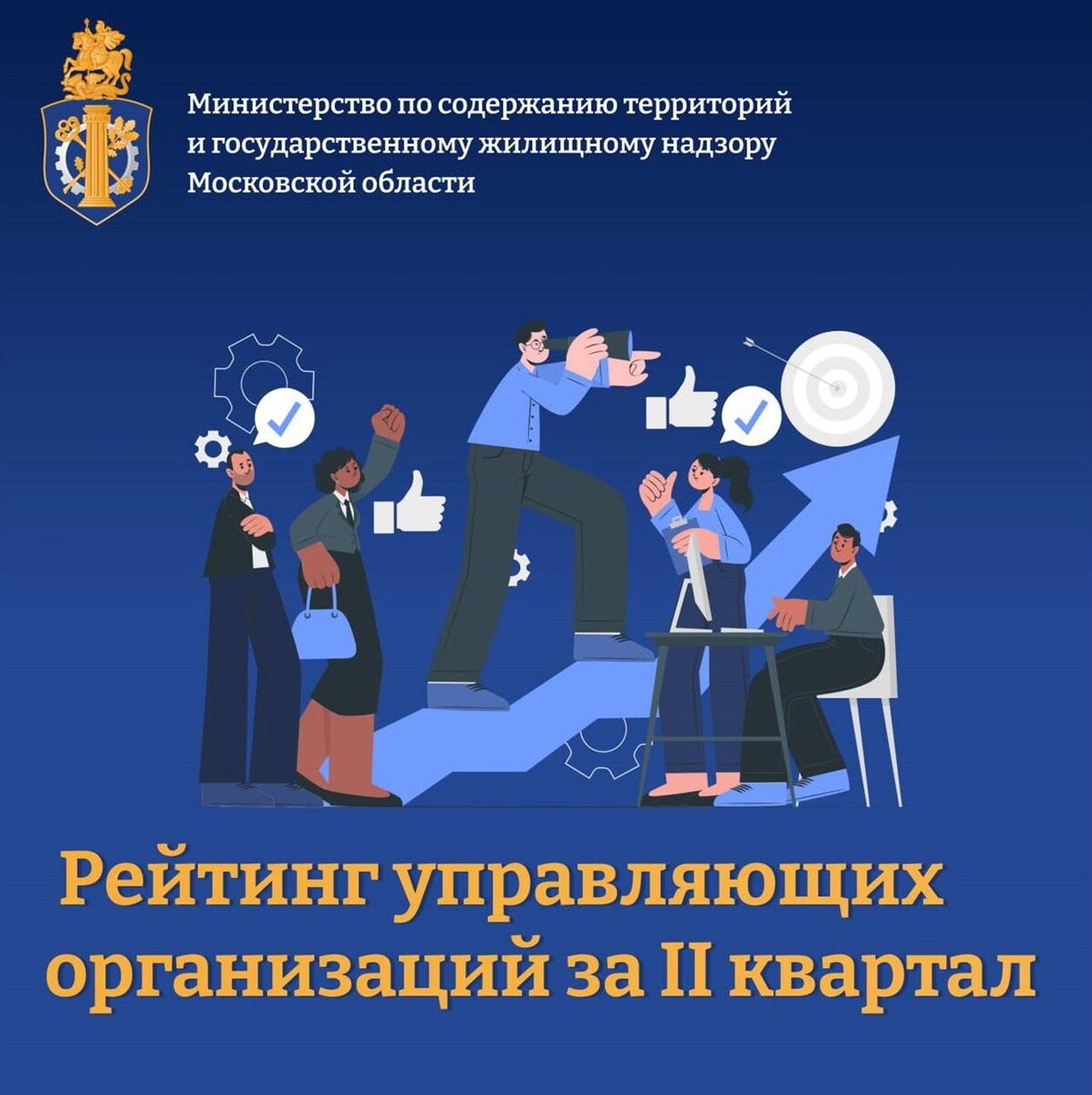 В Подмосковье составили рейтинг управляющих компаний по итогам второго квартала 2025 года
