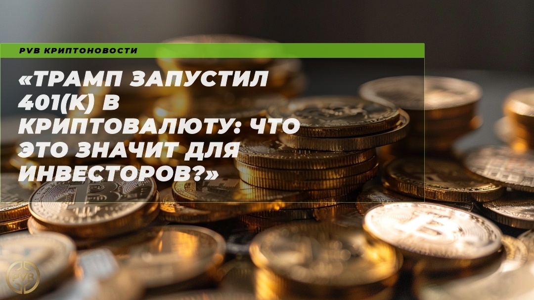    трамп-запустил-401k-в-криптовалюту-что-это-значит-для-инвесторов PVB_EXCHANGE