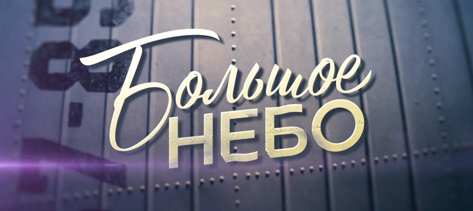 Подробное содержание всех серий сериала "Большое небо" (2021). Чем закончится мелодрама? Описание последних серий фильма?