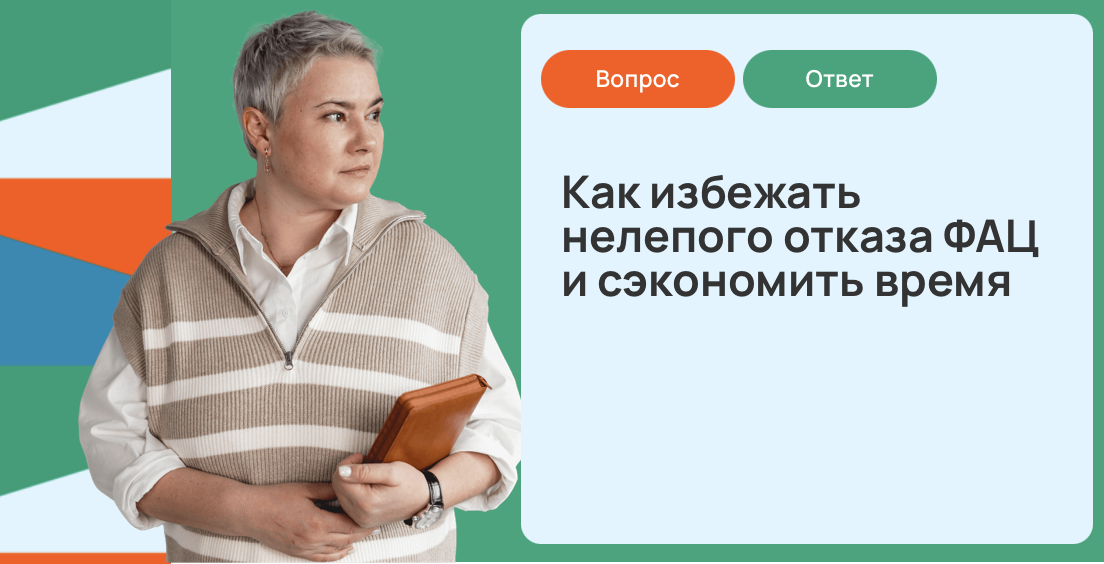 Как избежать нелепого отказа ФАЦ и сэкономить время
