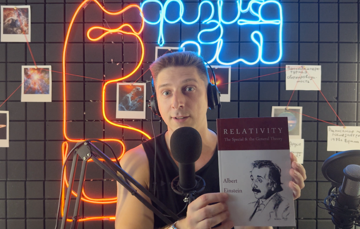 Кадр из пока невышедшего ролика. У меня в руках книга "Относительность: специальная и общая теории" Альберта Эйнштейна в издании 2010 года
