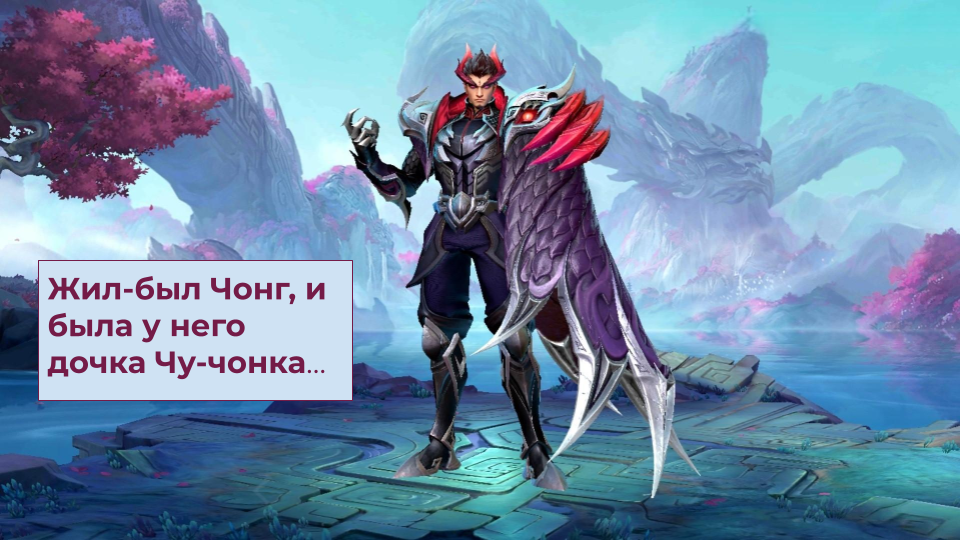 Чонг - персонаж в игре Mobile Legends
