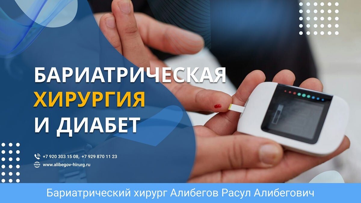 Бариатрическая хирургия в лечении сахарного диабета 