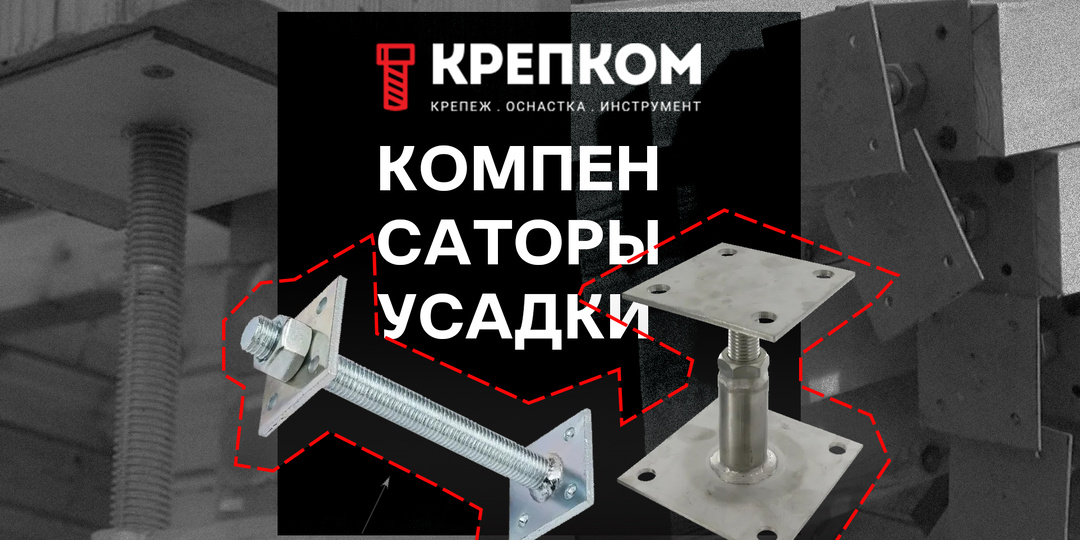 Что такое компенсатор усадки