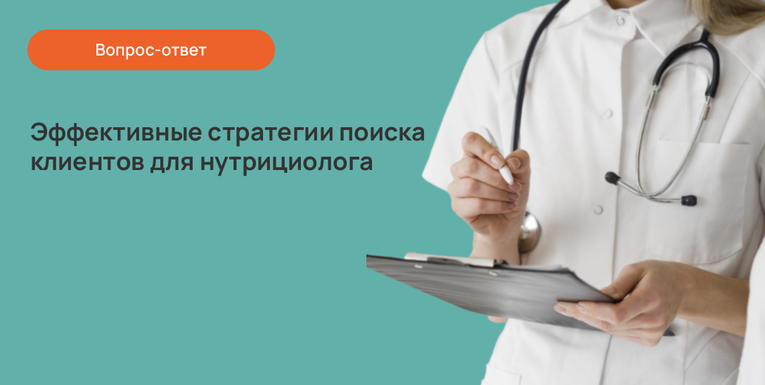 Эффективные стратегии поиска клиентов для нутрициолога