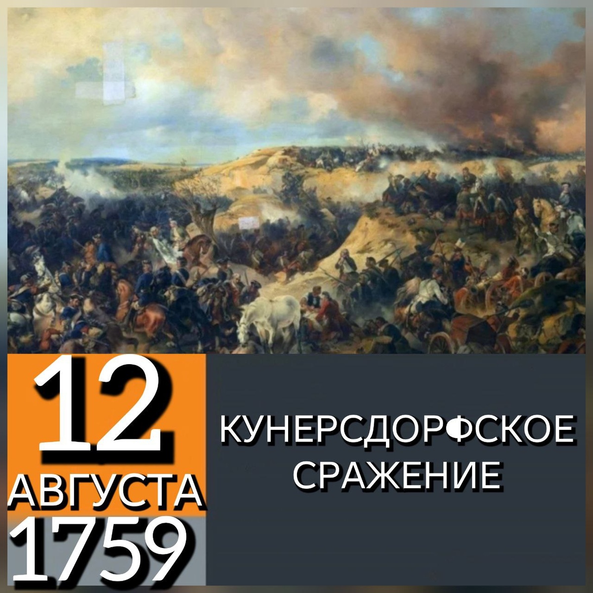 Александр Коцебу. «Кунерсдорфское сражение» картина 1848 года. Кунерсдорфское сражение (нем. Schlacht bei Kunersdorf) — одно из наиболее крупных и ключевых сражений Семилетней войны[К 1], завершившееся разгромом прусской армии короля Фридриха II союзными русско-австрийскими войсками. Сражение произошло у селения Кунерсдорф[англ.] в Силезии (ныне Куновице на западе Польши) в четырёх километрах на восток от города Франкфурт-на-Одере 1 (12) августа 1759 года. Ссылка: https://ru.wikipedia.org/wiki/Кунерсдорфское_сражение В битве при Кунерсдорфе принял участие Вологодский пехотный полк (с 1790 года - 2-й по счёту Астраханский гренадерский полк - будущий 12-й гренадерский Астраханский Императора Александра III полк) полковника графа Остермана Федора Андреевича (1723 - 1804) - командира Вологодского пехотного полка с 1 июня 1758 по 1 августа 1759 года. Граф Остерман, Федор Андреевич. 1 июня 1758 года, с производством в полковники, назначен на полковничью вакансию из подполковников. 1 августа 1759 года ранен в сражении при Кунерсдорфе. (17 апреля 1763) года в чине полковника отчислен от полковничьей вакансии. Источник: Вершинин Андрей Александрович. Материалы к истории регулярных полков русской армии 1700–1918 гг.: Боевые действия русских войск. Страница 1880. Ссылка: https://ya.ru/archive/catalog/4258e53b-4a73-489c-90ec-cf2b2f7c8a56/1882