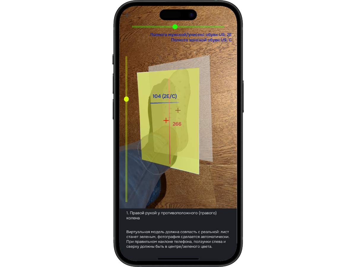 Предварительные результаты измерений видны сразу, еще до фотографирования и создания 3D модели стопы, но их точность ниже - погрешность может достигать 2 мм по длине