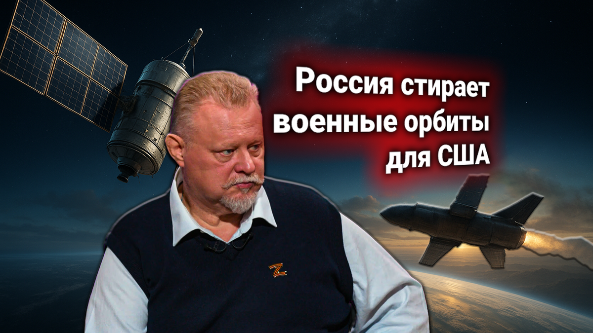 🛰 Протест США: Пентагон обвинил Россию в выводе из строя военных спутников. Комментирует Владислав Шурыгин