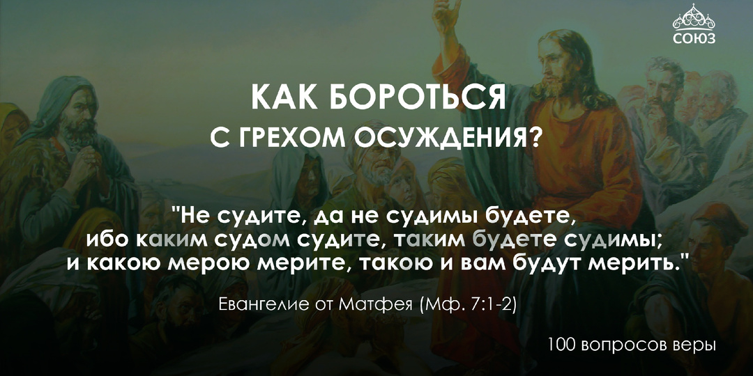 Как бороться с грехом осуждения ?