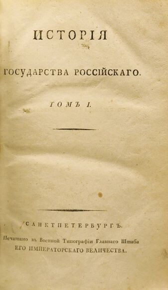 Титульный лист первого тома первого издания "Истории Государства Российского".