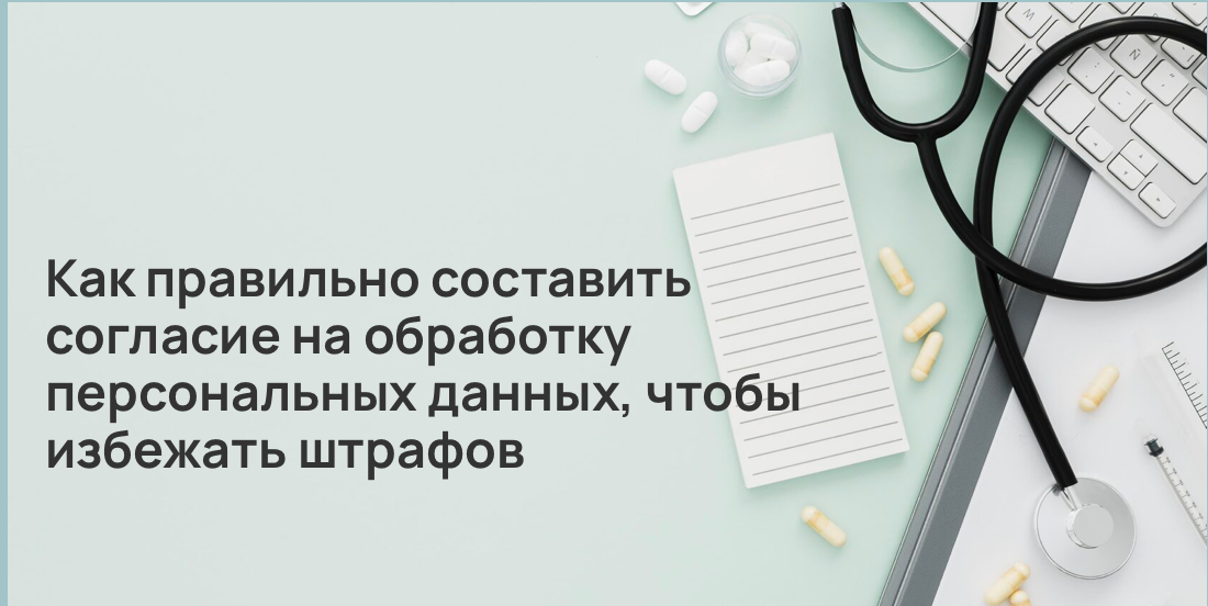 Как правильно составить согласие на обработку персональных данных, чтобы избежать штрафов