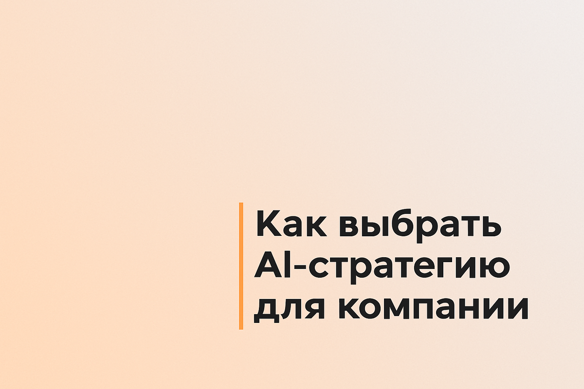    Как выбрать AI-стратегию для компании Никита Титов