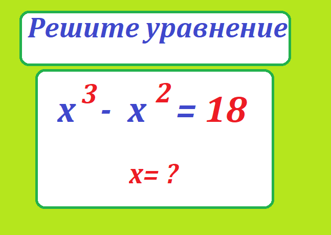 реши ур.х 3-х 2=18.png