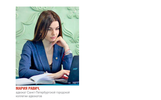 На фото: Мария Равич, адвокат Санкт-Петербургской городской коллегии адвокатов